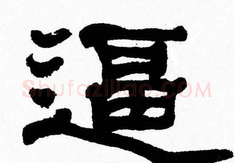 逼字张森毛笔隶书书法写法,摘自张森毛笔隶书书法作品
