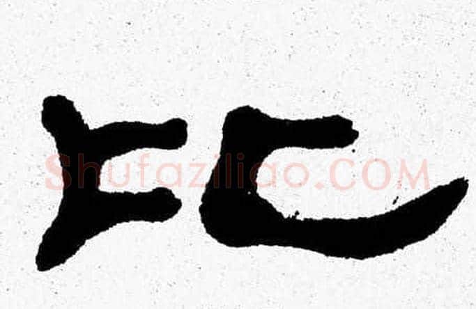 比字张森毛笔隶书书法写法,摘自张森毛笔隶书书法作品