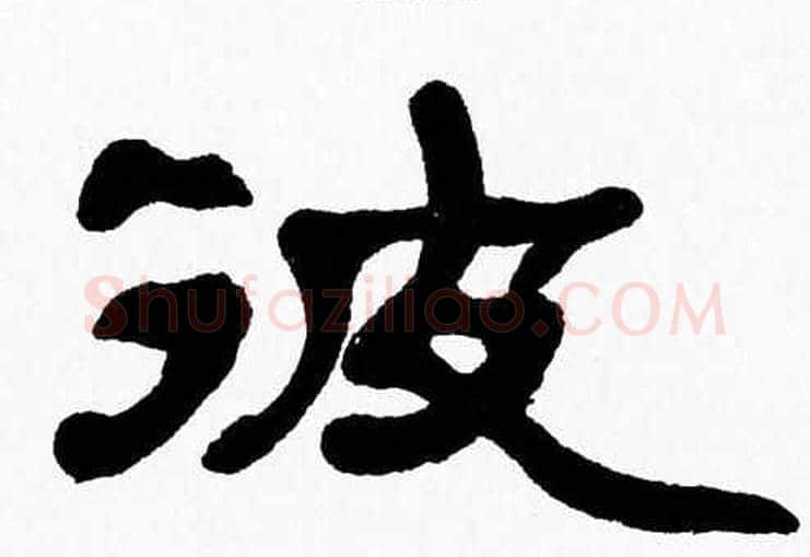 彼字张森毛笔隶书书法写法,摘自张森毛笔隶书书法作品