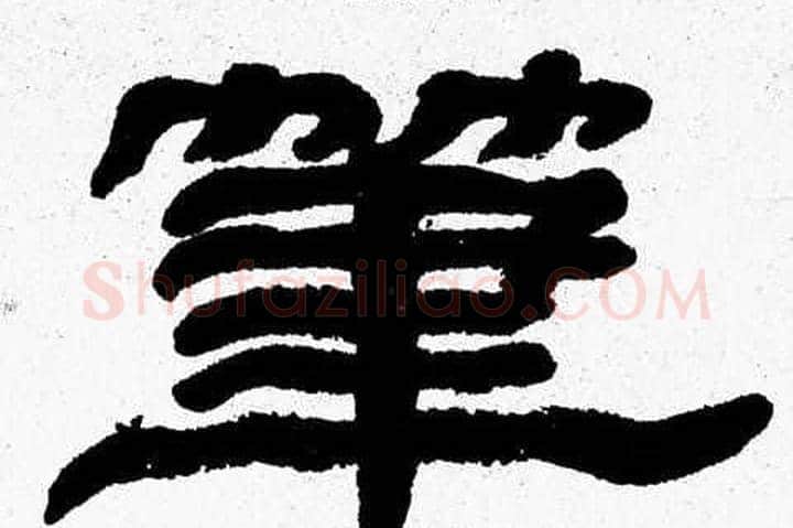 筆字张森毛笔隶书书法写法,摘自张森毛笔隶书书法作品