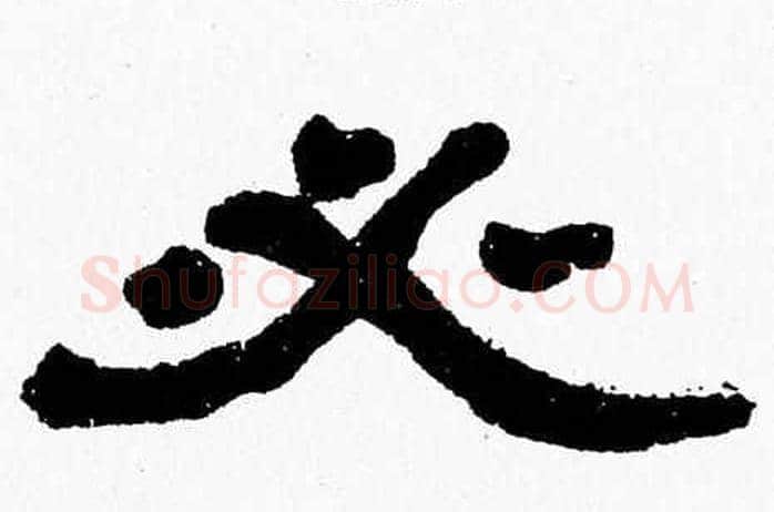 必字张森毛笔隶书书法写法,摘自张森毛笔隶书书法作品