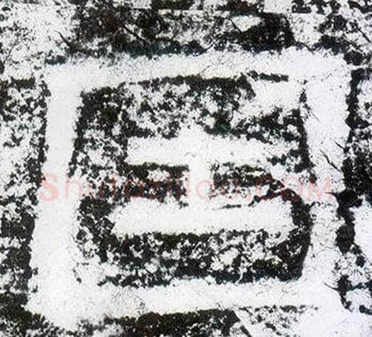 因字仇靖毛笔隶书书法写法,摘自西狭颂