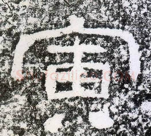 寅字仇靖毛笔隶书书法写法,摘自西狭颂