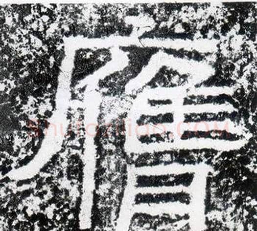 膺字仇靖毛笔隶书书法写法,摘自西狭颂