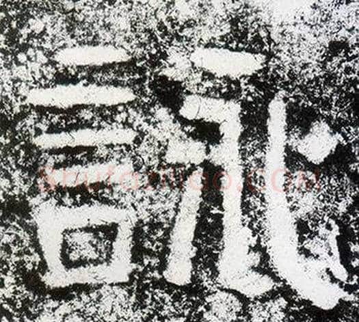 詠字仇靖毛笔隶书书法写法,摘自西狭颂