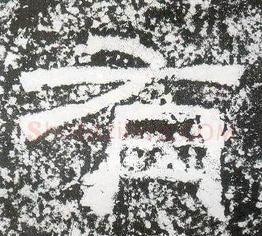 有字仇靖毛笔隶书书法写法,摘自西狭颂