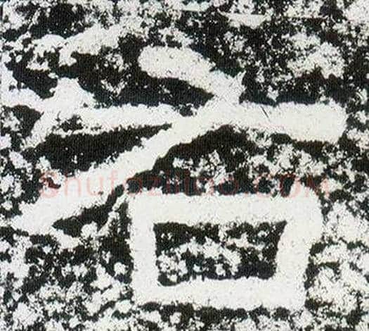 右字仇靖毛笔隶书书法写法,摘自西狭颂