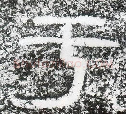 于字仇靖毛笔隶书书法写法,摘自西狭颂