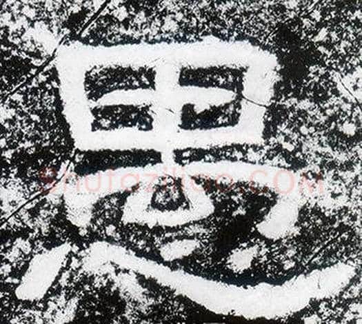愚字仇靖毛笔隶书书法写法,摘自西狭颂