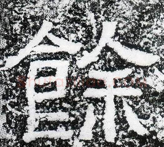 餘字仇靖毛笔隶书书法写法,摘自西狭颂