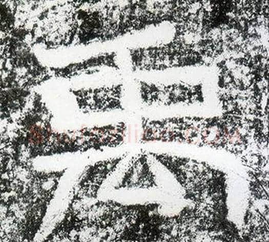 禹字仇靖毛笔隶书书法写法,摘自西狭颂