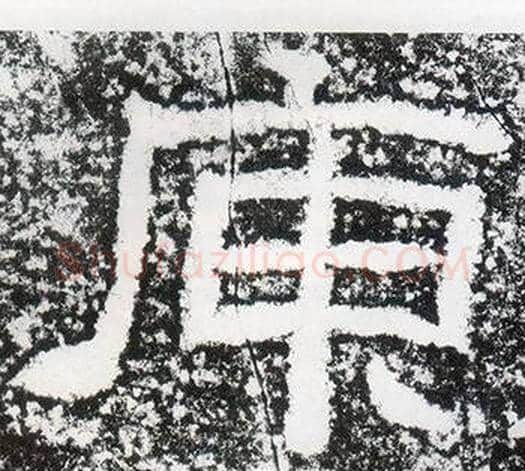 庾字仇靖毛笔隶书书法写法,摘自西狭颂