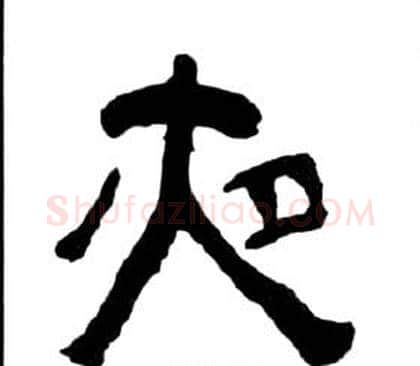 夜字王福庵毛笔隶书书法写法,摘自千字文