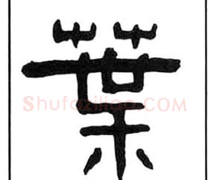 葉字王福庵毛笔隶书书法写法,摘自千字文