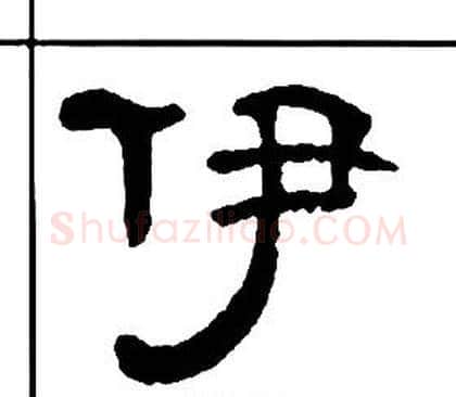 伊字王福庵毛笔隶书书法写法,摘自千字文