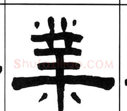 業字王福庵毛笔隶书书法写法,摘自千字文