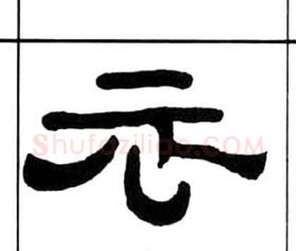 衣字王福庵毛笔隶书书法写法,摘自千字文