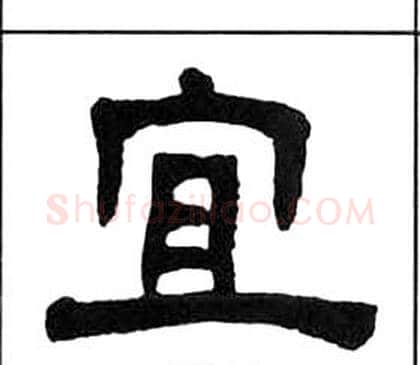 宜字王福庵毛笔隶书书法写法,摘自千字文