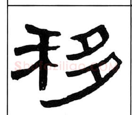 移字王福庵毛笔隶书书法写法,摘自千字文