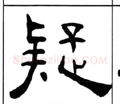 疑字王福庵毛笔隶书书法写法,摘自千字文