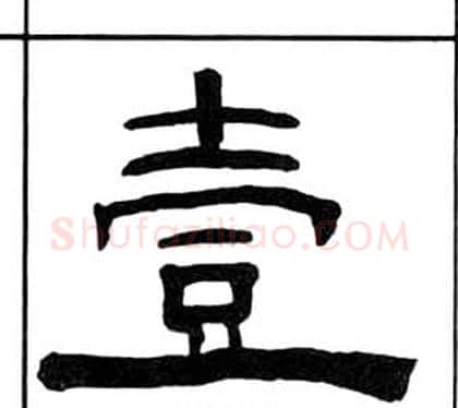 壹字王福庵毛笔隶书书法写法,摘自千字文
