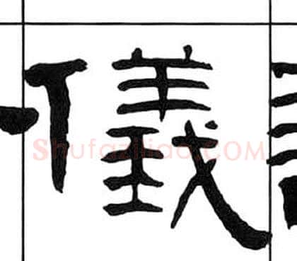 儀字王福庵毛笔隶书书法写法,摘自千字文