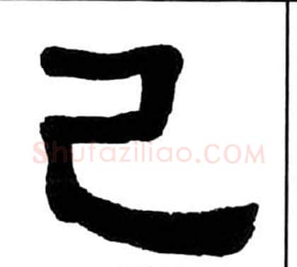 已字王福庵毛笔隶书书法写法,摘自千字文