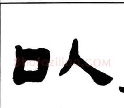 以字王福庵毛笔隶书书法写法,摘自千字文