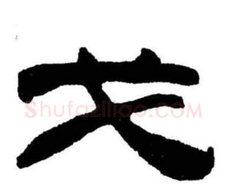 戈字刘炳森毛笔隶书书法写法,摘自刘炳森毛笔隶书书法作品