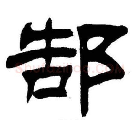 郜字刘炳森毛笔隶书书法写法,摘自刘炳森毛笔隶书书法作品