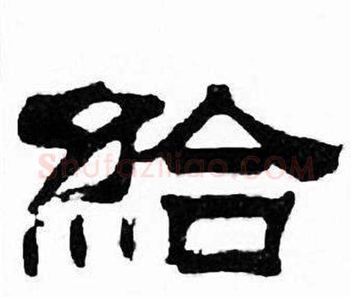 給字刘炳森毛笔隶书书法写法,摘自千字文