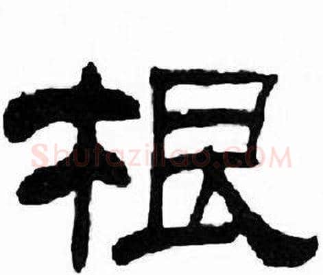 根字刘炳森毛笔隶书书法写法,摘自千字文
