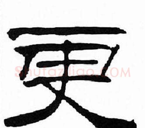 更字刘炳森毛笔隶书书法写法,摘自千字文