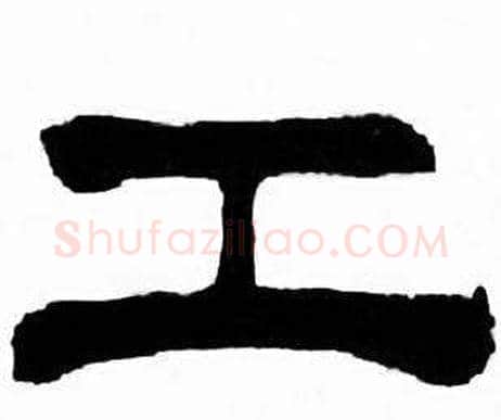 工字刘炳森毛笔隶书书法写法,摘自千字文