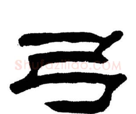 弓字刘炳森毛笔隶书书法写法,摘自刘炳森毛笔隶书书法作品