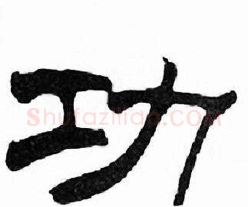 功字刘炳森毛笔隶书书法写法,摘自千字文