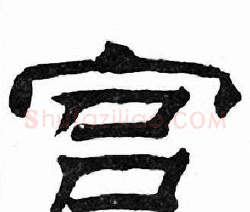 宫字刘炳森毛笔隶书书法写法,摘自千字文