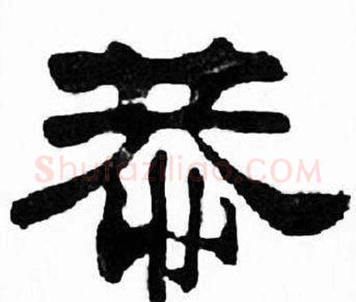 恭字刘炳森毛笔隶书书法写法,摘自千字文
