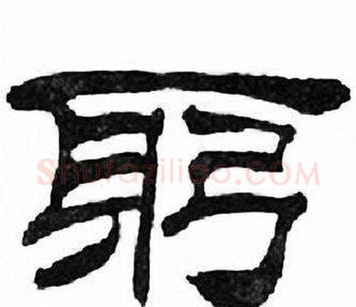 躬字刘炳森毛笔隶书书法写法,摘自千字文