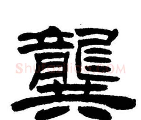 龔字刘炳森毛笔隶书书法写法,摘自刘炳森毛笔隶书书法作品