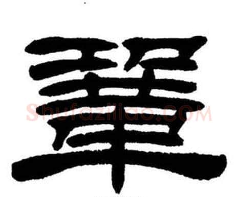 鞏字刘炳森毛笔隶书书法写法,摘自刘炳森毛笔隶书书法作品