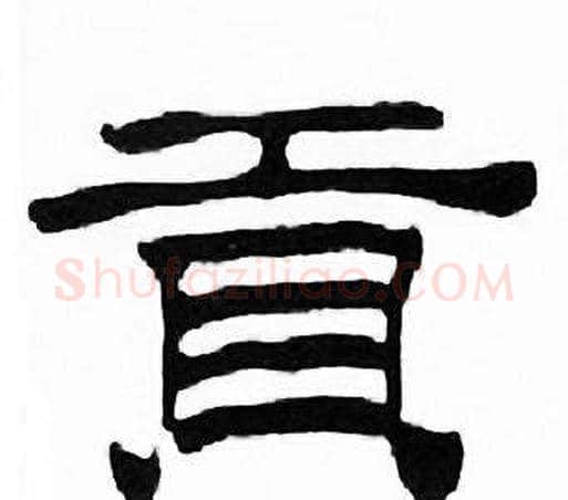 貢字刘炳森毛笔隶书书法写法,摘自千字文