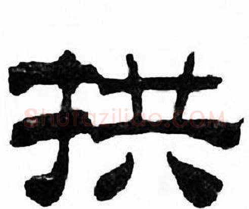拱字刘炳森毛笔隶书书法写法,摘自千字文