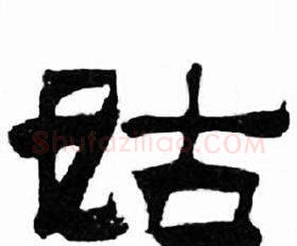 姑字刘炳森毛笔隶书书法写法,摘自千字文