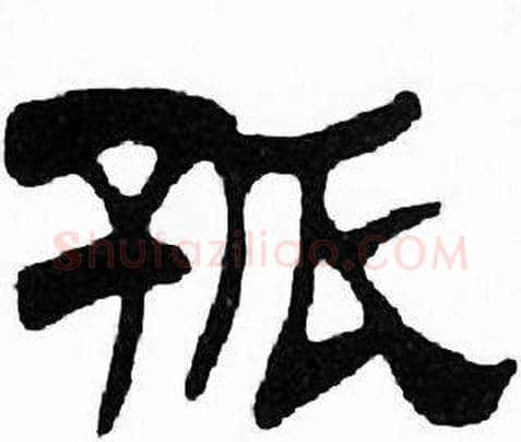 孤字刘炳森毛笔隶书书法写法,摘自千字文