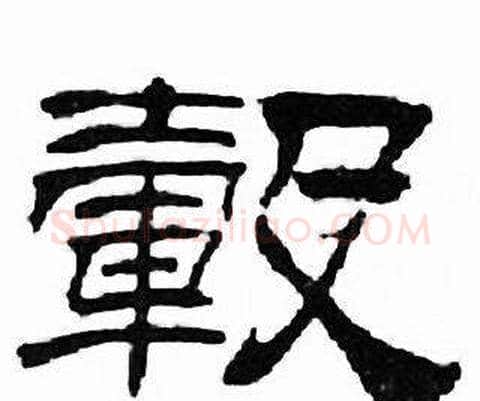轂字刘炳森毛笔隶书书法写法,摘自千字文