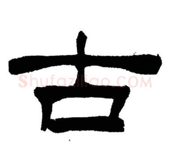 古字刘炳森毛笔隶书书法写法,摘自岳阳楼记