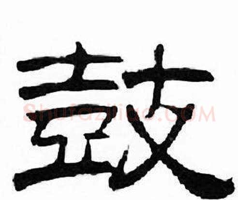 鼓字刘炳森毛笔隶书书法写法,摘自千字文