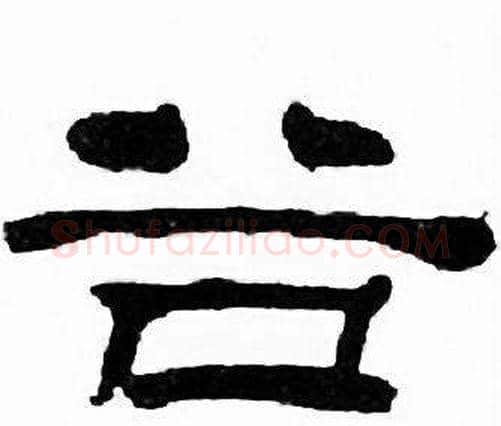 谷字刘炳森毛笔隶书书法写法,摘自千字文