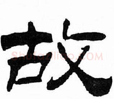 故字刘炳森毛笔隶书书法写法,摘自千字文